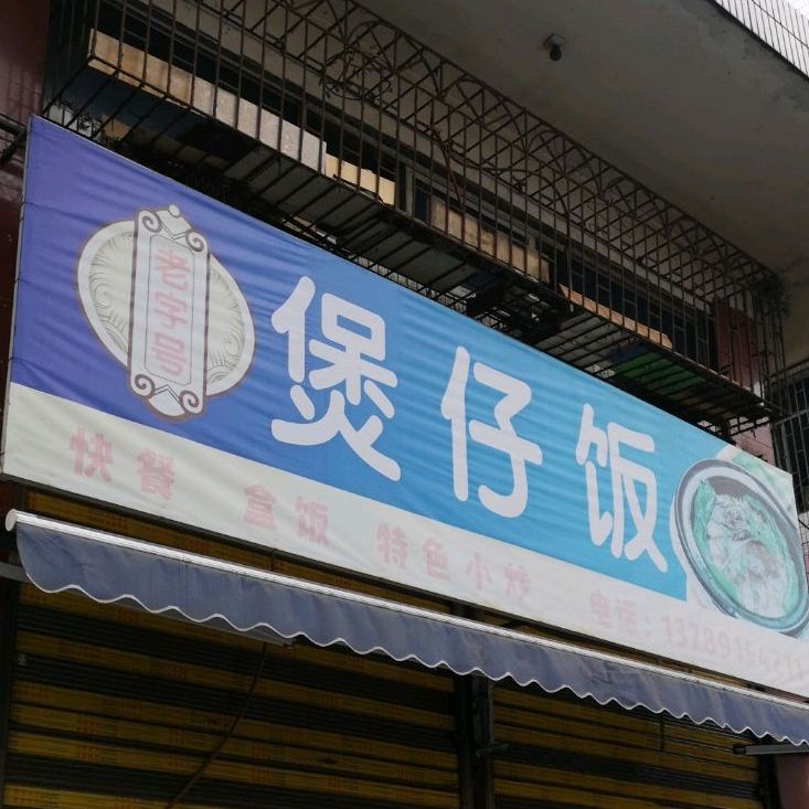 老字号煲仔饭(江北大市场店)