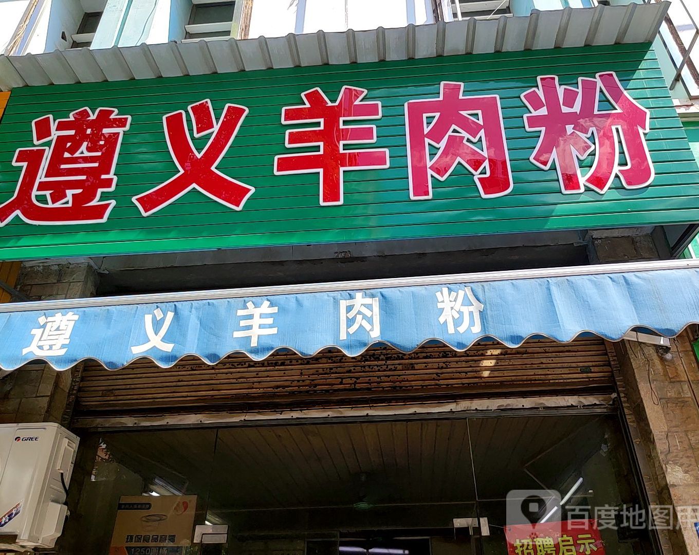 遵义羊肉粉(亭洪店)