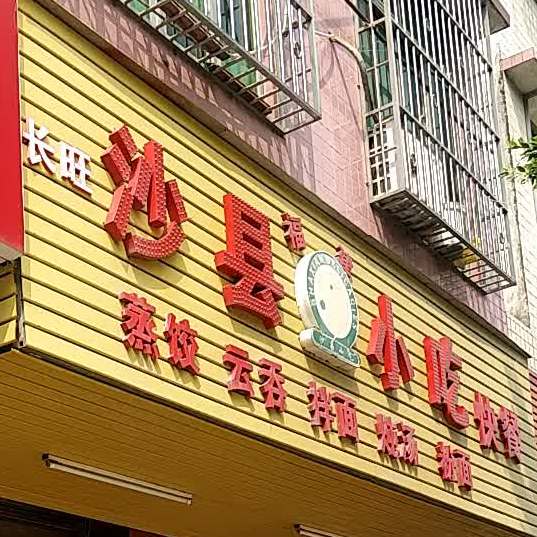 长旺福建沙县小吃快餐