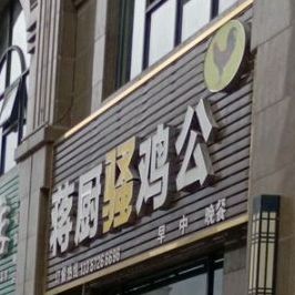 蒋厨骚鸡公(公园大地店)