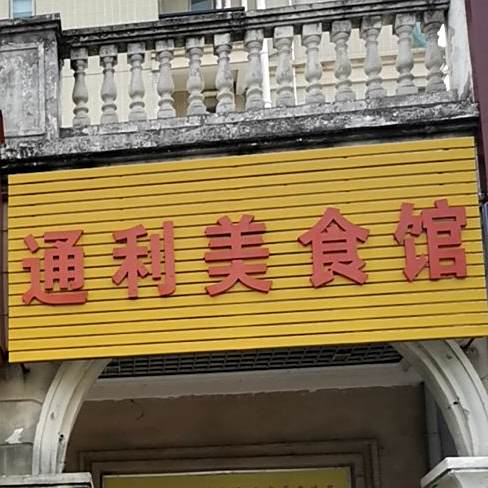 通丽美食馆