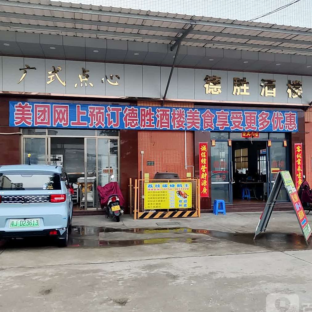 德胜楼餐厅(排骨旗舰店)