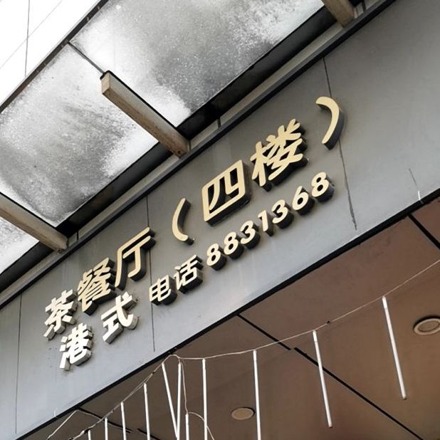 避风港茶餐厅(吉田商业城店)