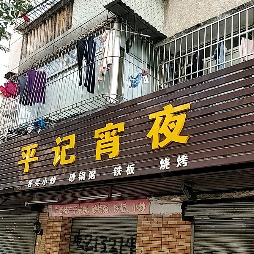 平记宵夜
