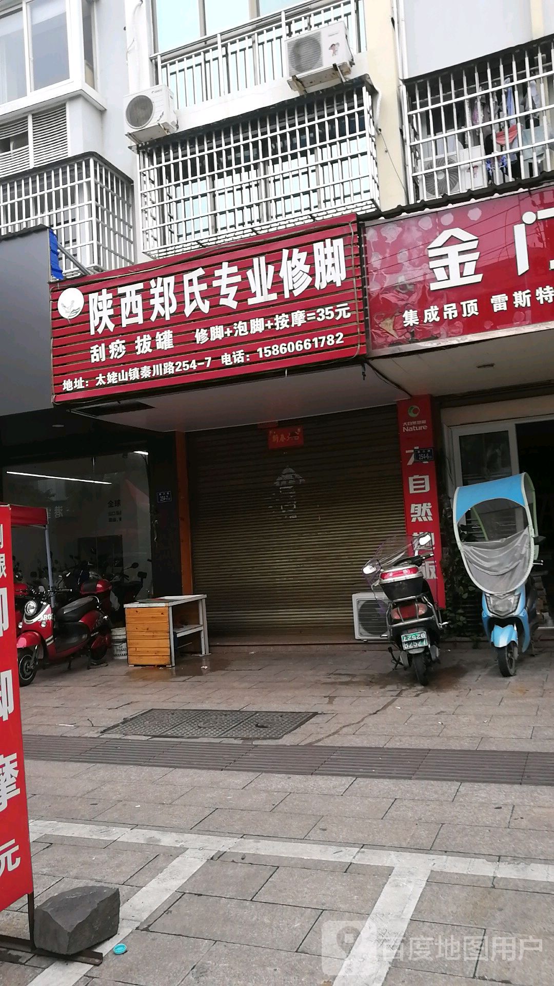 陕西郑氏专业修脚(秦川路店)