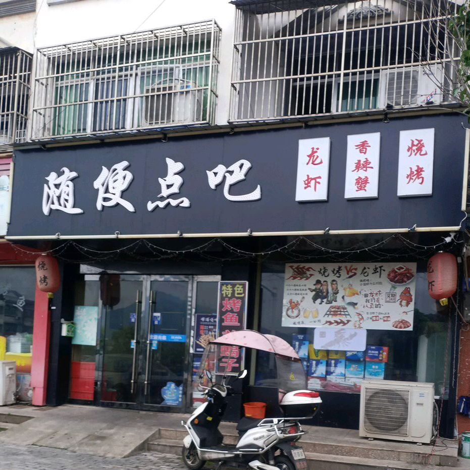 随便点吧龙虾(太湖店)