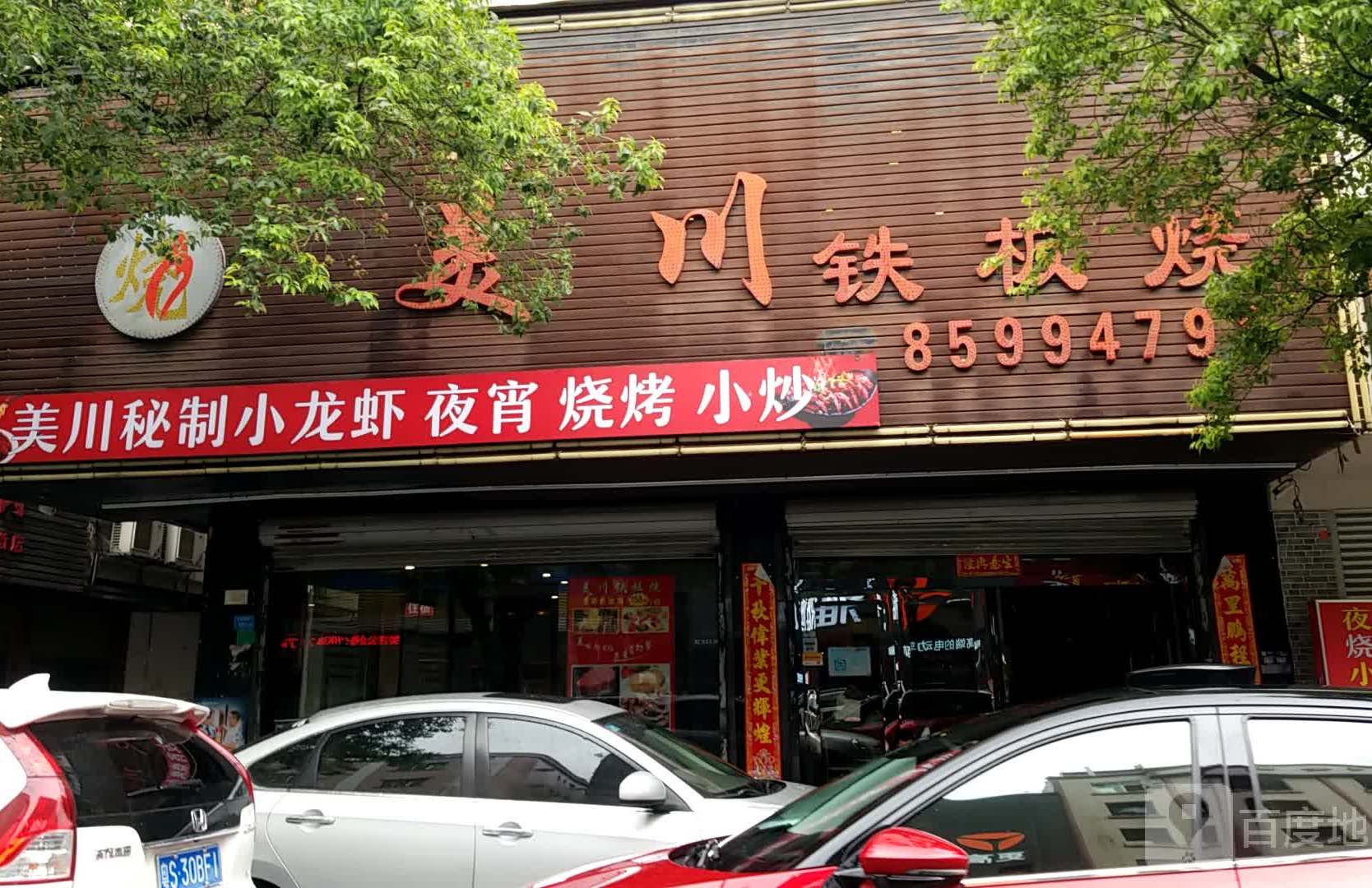 美川日式铁板烧