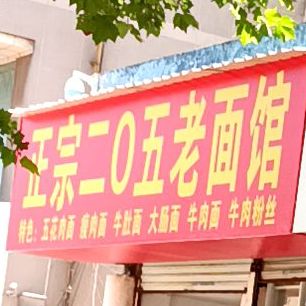 正宗二0五老面馆(赭山中路店)