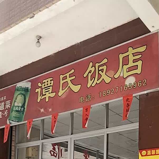 谭氏饭店