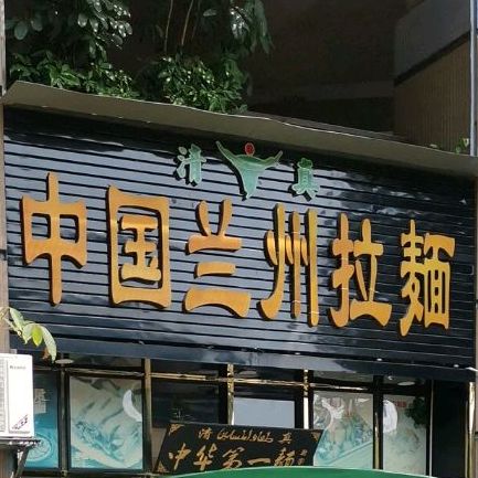 清真·中国兰州拉面(翰岭院店)