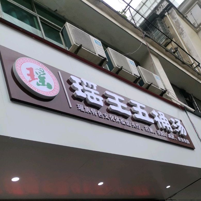 瑶王五桶汤(天宝路店)