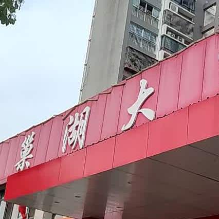 巢湖酒店店(居仁村店)