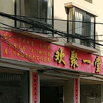 欢聚一堂