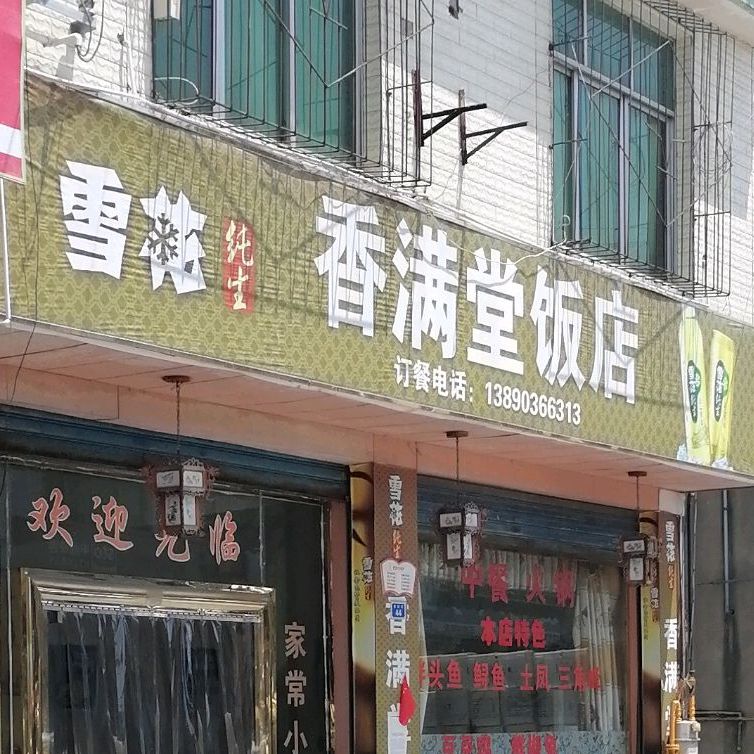 香满唐饭店(繁荣街店)