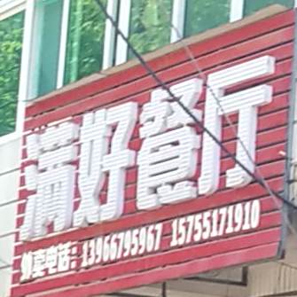 满好餐厅
