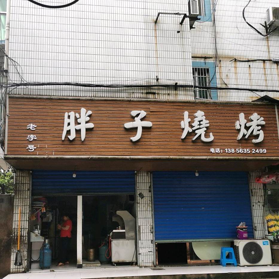 旁子烧烤(环城东路店)