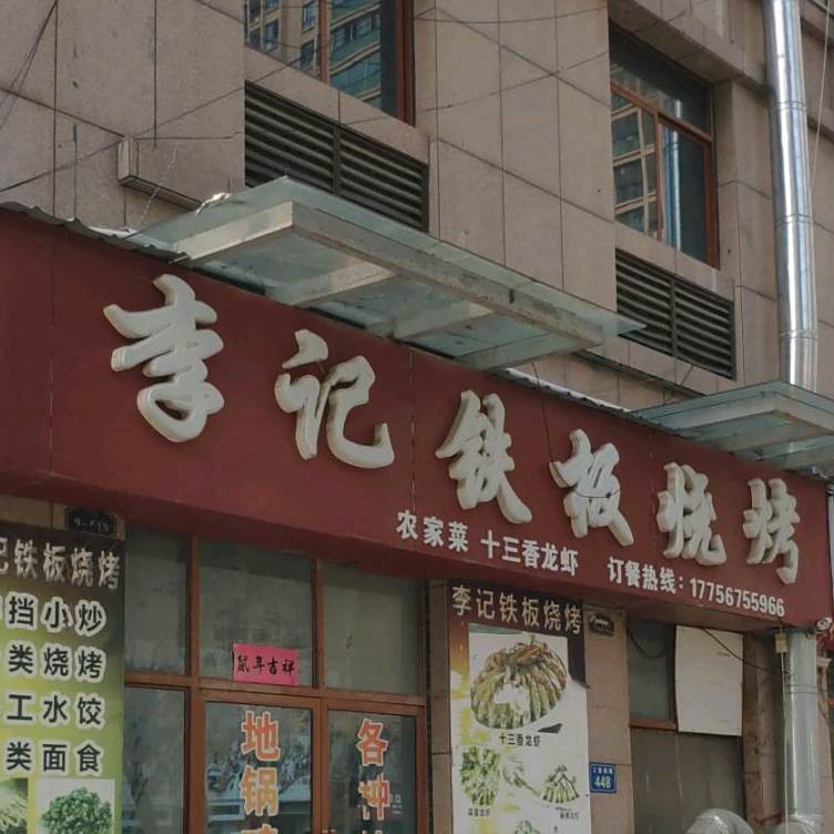 李记铁板烧烤(1912文化休闲步行街店)