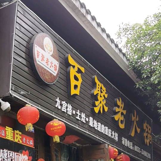 百聚老火锅(南溪古街店)