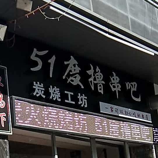51度撸串吧(建德天城店)