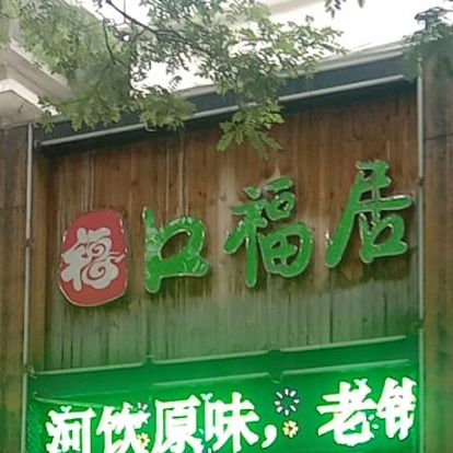 口福居火锅城店(青年北路店)