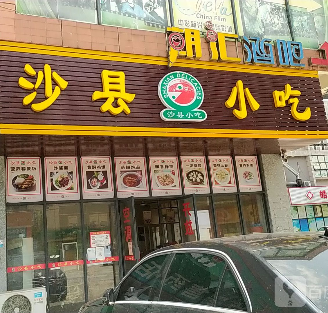 福建沙县小吃(丹灶店)