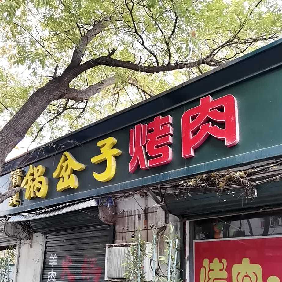 清真锅岔子烤肉