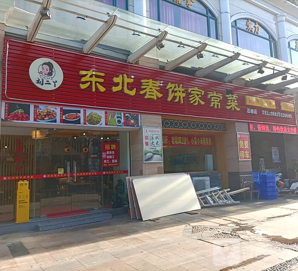 刘二丫东北春饼铁锅炖(大信店)
