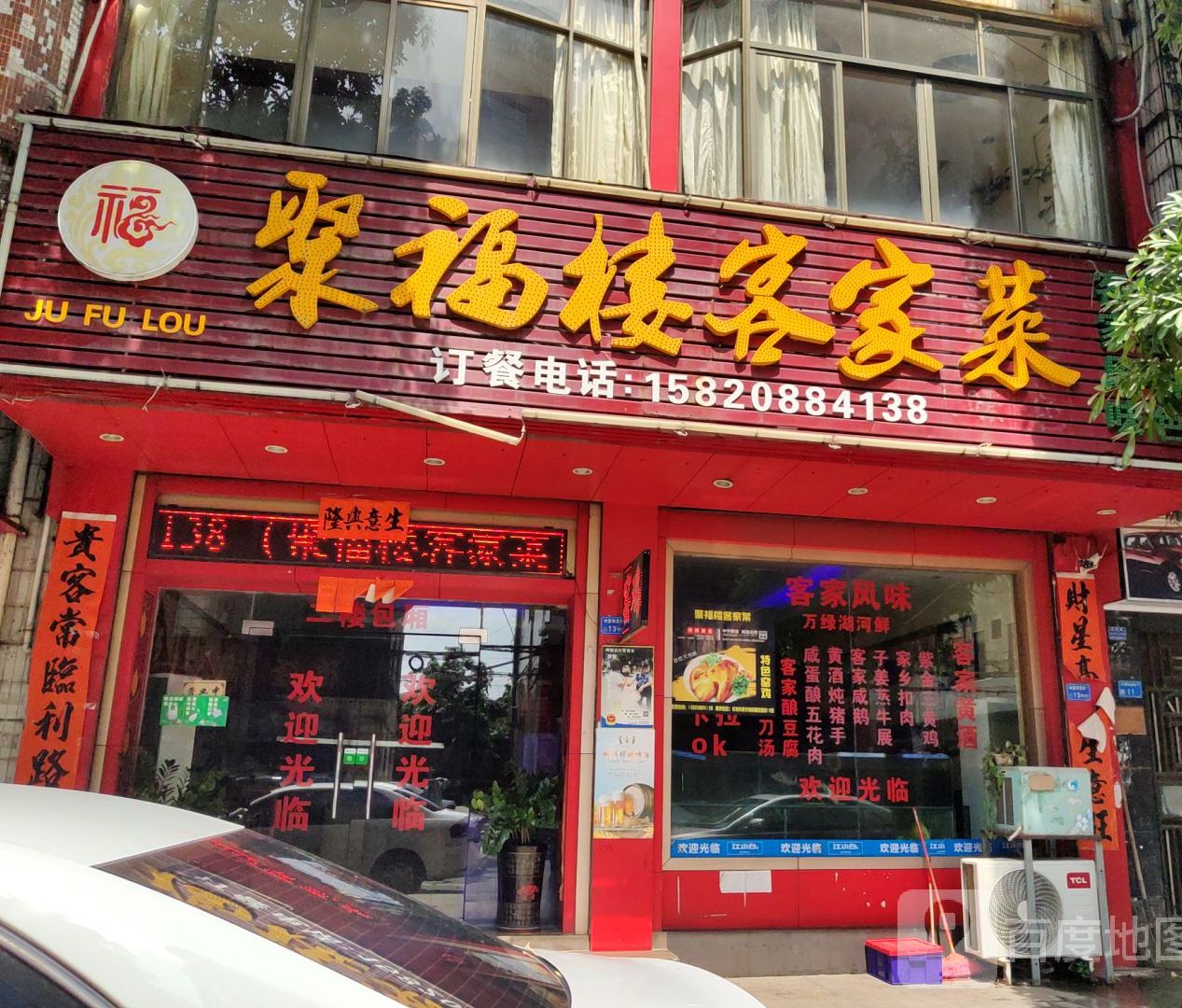 聚福楼客家菜(岭厦店)