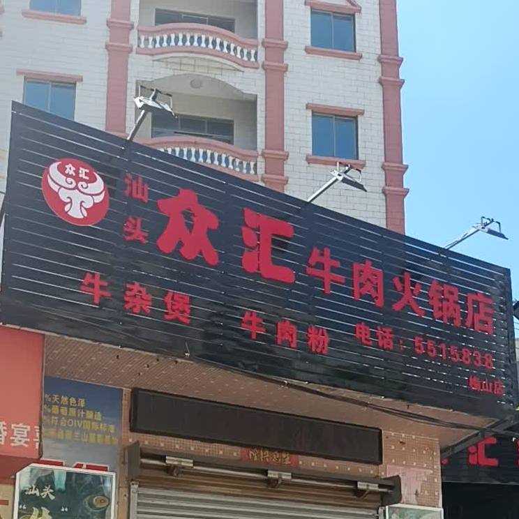 众汇牛肉火锅店(梅山店)