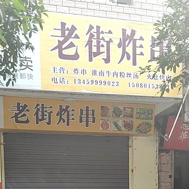 老街炸穿