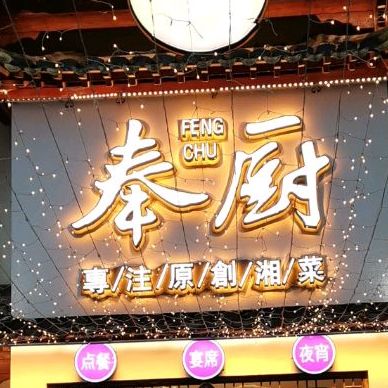 奉厨·聚香园(零陵古城店)