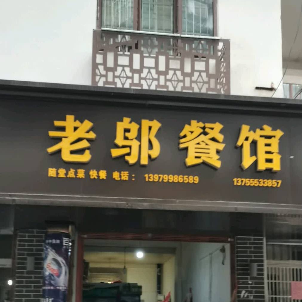 老邬餐馆(南正街店)