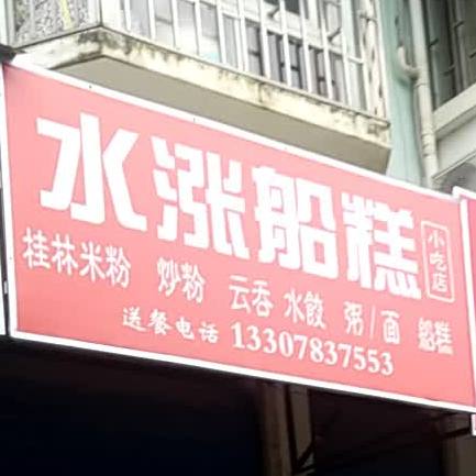 水涨船糕小吃店