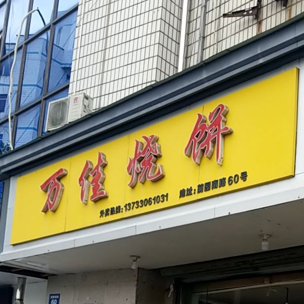 万佳邵饼
