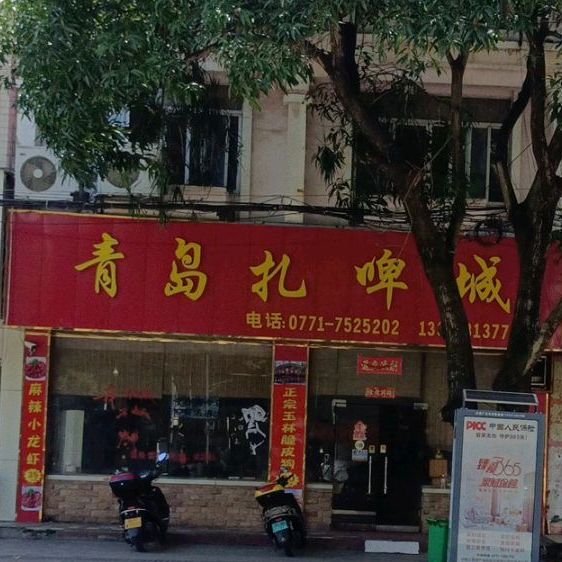 青岛扎啤城(临江路店)