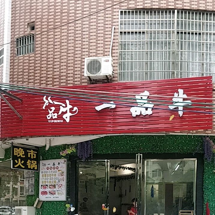 一品牛