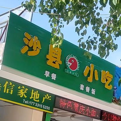沙县小吃集团沙县小吃(海南第166店)
