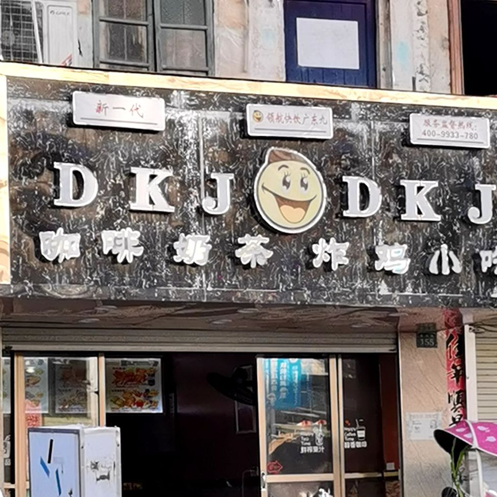DKJ咖啡奶茶炸鸡小吃