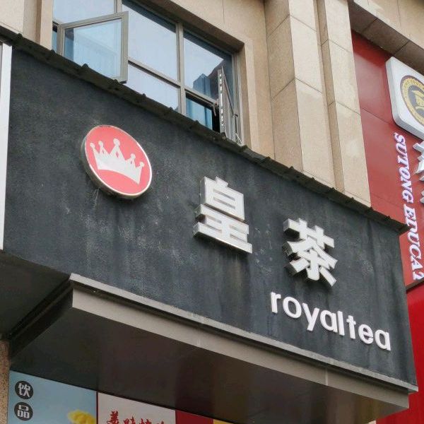 皇朝奶茶汉堡店(江公街店)