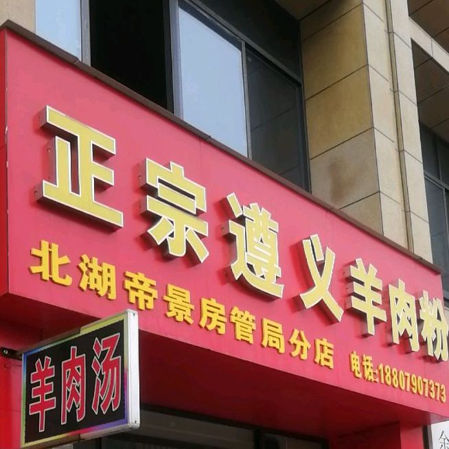 正宗遵义牛肉粉(北湖帝景房管局分店)