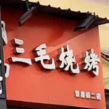 湖北三毛烧烤(皇冠余干街店)