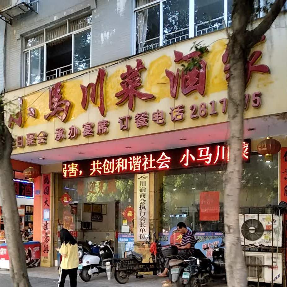 小马川菜酒家(万良路店)