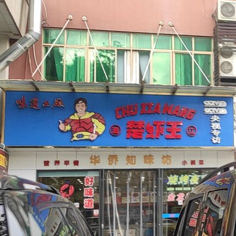 虾楚王(华侨大厦店)