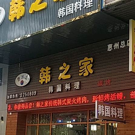 韩之家(吉之岛店)