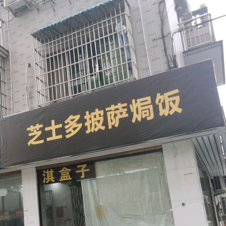 芝士多吃披萨焗饭(万地店)