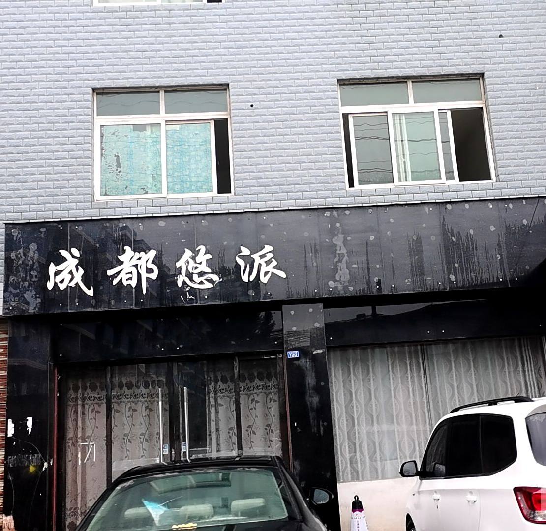 成都悠派