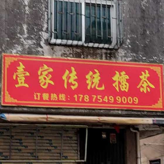 壹家传统擂茶