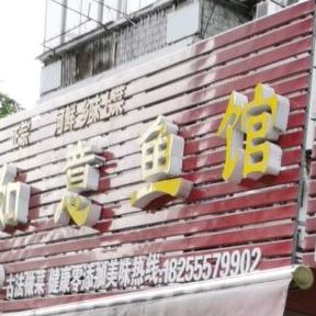 如易野鱼馆