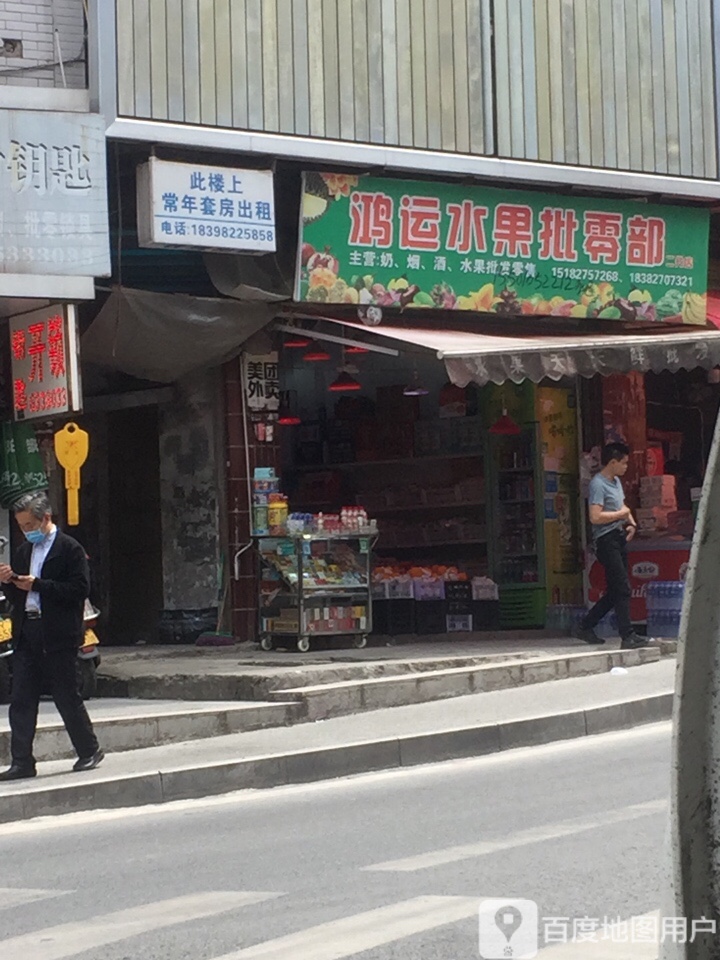 鸿运水果批零部(二分店)