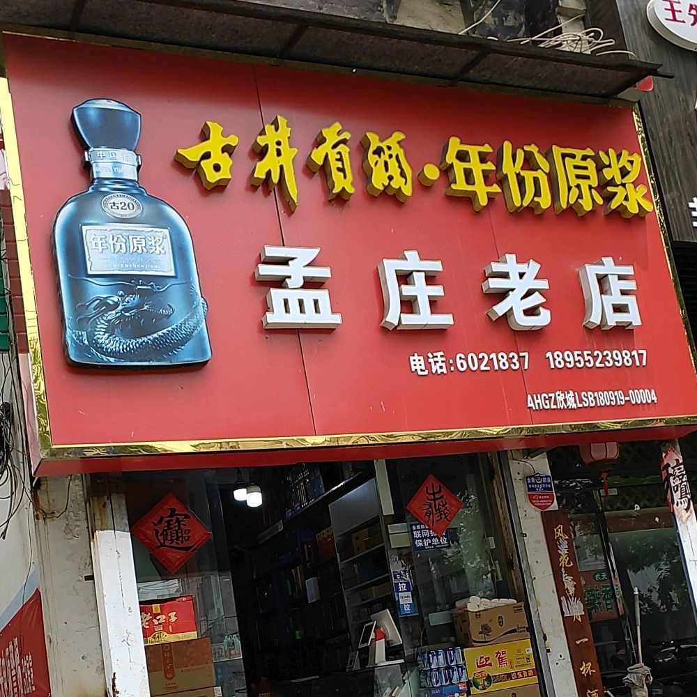 孟庄老店